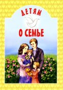 Детям о семье: сборник