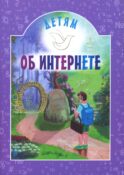 Детям об интернете: сборник
