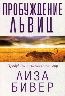 Пробуждение львиц