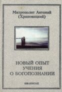 Новый опыт учения о Богопознании
