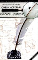 Очерк истории русской цензуры в связи с развитием печати (1703-1903)