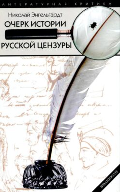 Очерк истории русской цензуры в связи с развитием печати (1703-1903)