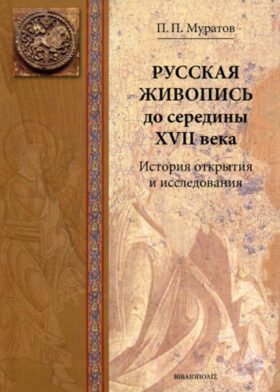 Русская живопись до середины XVII века. История открытия и исследования