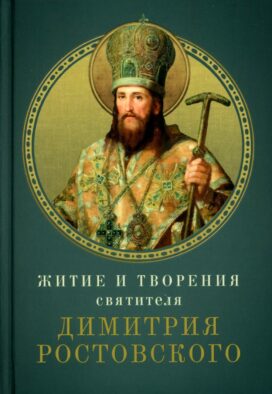 Житие и творения святителя Димитрия Ростовского