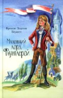 Маленький лорд Фаунтлерой
