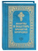 Молитвы и Псалтирь Пресвятой Богородице (карманный формат)
