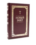 Новый Завет