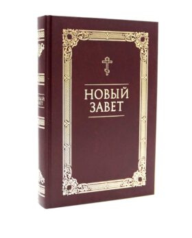 Новый Завет