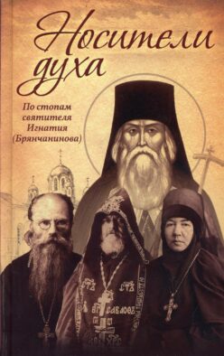 Носители Духа. По стопам святителя Игнатия (Брянчанинова). 8-е изд