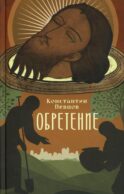 Обретение