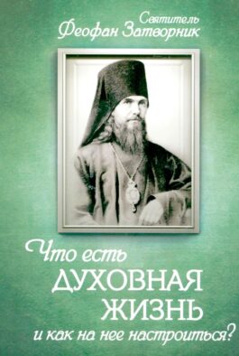 Что есть духовная жизнь и как на нее настроиться? Письма