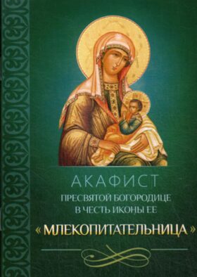Акафист Пресвятой Богородице в честь иконы Ее "Млекопитательница"