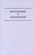 Богословие и философия