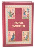 Святое Евангелие