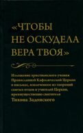 Чтобы не оскудела вера твоя. Изложение христианского учения Православной Церкви в письмах, извлеченное из творений святых отцов