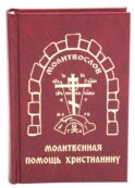 Молитвенная помощь христианину (карманный формат)