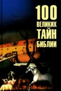 100 великих тайн Библии