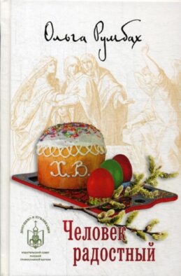 Человек радостный