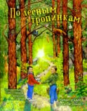 По лесным тропинкам: познавательная книга о природе с вопросами и ответами