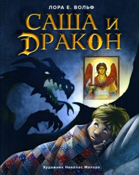 Саша и дракон: рассказ для детей