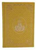 Ежедневник: кожа, золотой обрез, недатированный, желтый