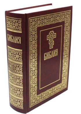 Библия. Книги Священного Писания Ветхого и Нового Завета