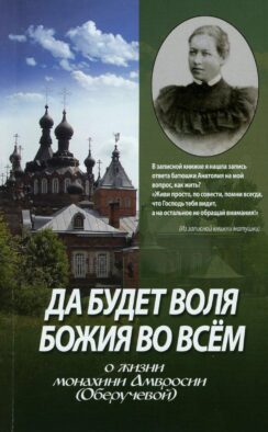 Да будет воля Божия во всем. О жизни монахини Амвросии (Оберучевой)