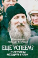 Еще успеем? 33 