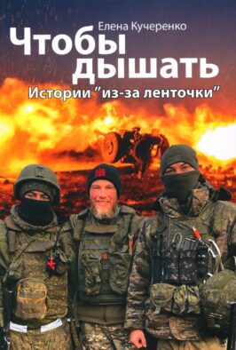 Чтобы дышать. Истории "из-за ленточки"