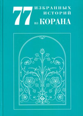 77 избранных историй из Корана