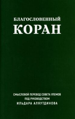 Благословенный Коран: Смысловой перевод Совета улемов под руководством И. Аляутдинова (обл.)