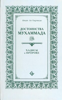 Достоинства Мухаммада. Хадисы о Пророке