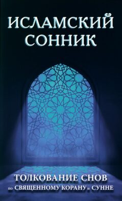 Исламский сонник. Толкование снов по Священному Корану и Сунне