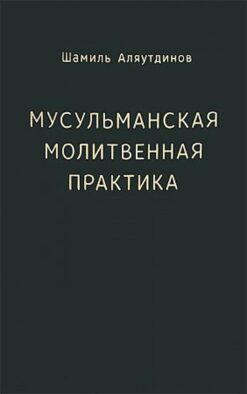Мусульманская молитвенная практика