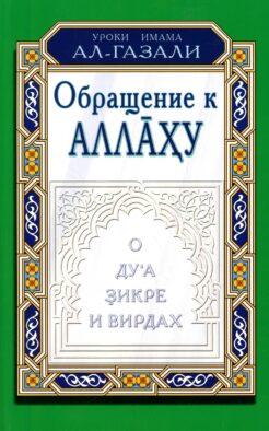 Обращение к Аллаху. О ду'а, зикре и вирдах