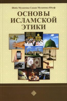 Основы исламской этики
