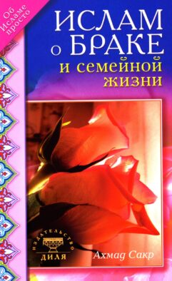 Ислам о браке и семейной жизни