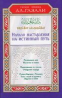 Начало наставления на истинный путь. Бидайат ал-Хидайат