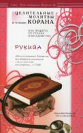 Рукийа. Целительные молитвы и чтение Корана как защита от сглаза и колдовства