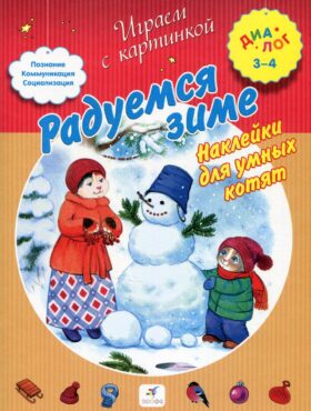 Радуемся зиме. Наклейки для умных котят