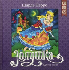 Золушка и другие сказки + CD
