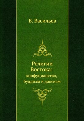Религии Востока: конфуцианство, буддизм и даосизм (репринтное изд.)