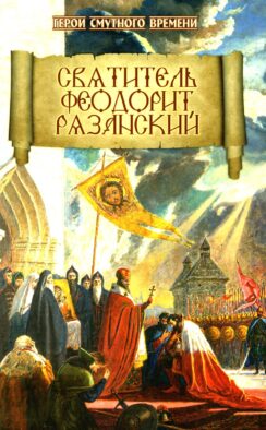 Святитель Феодорит Рязанский
