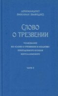 Слово о трезвении. Толкование на 