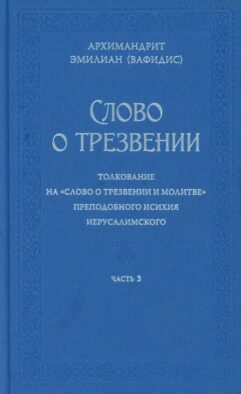 Слово о трезвении. Толкование на "Слово о трезвении и молитве" преподобного Исихия Иерусалимского. В 3 ч. Ч. 3. Главы практические
