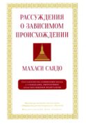 Рассуждения о зависимом происхождении
