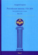 Российские масоны. 1721–2019. Биографический словарь. Век XX. Т. 1