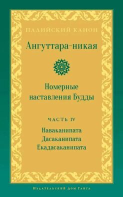 Ангуттара-никая. Номерные наставления Будды. Т. 4