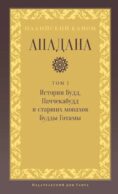 Ападана. Том I. Истории Будд, Паччекабудд и старших монахов Будды Готамы