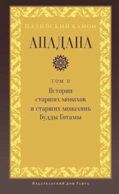 Ападана. Том II. Истории старших монахов и старших монахинь Будды Готамы
